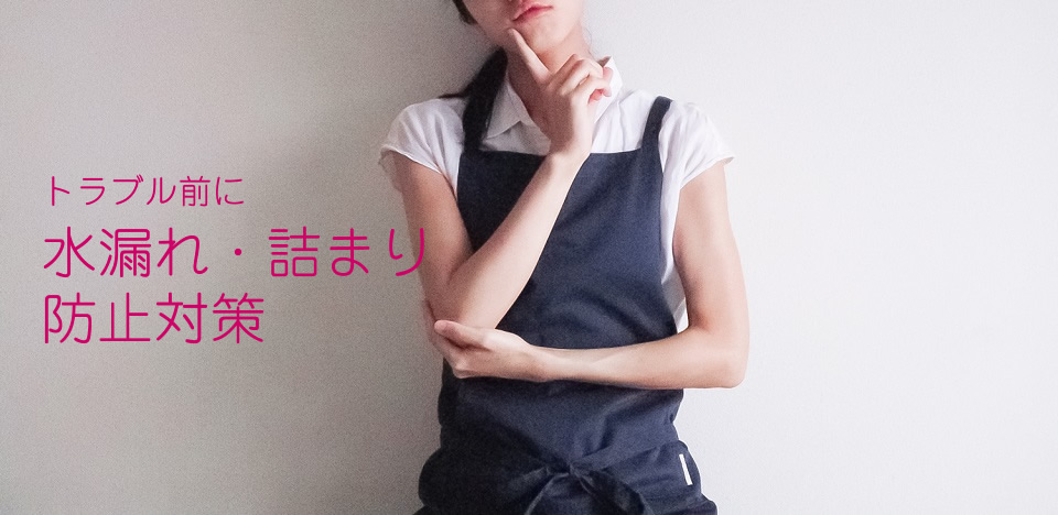 流し台・シンクの詰まり予防